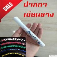 ราคา ปากกา เขียนยาง แต้มยาง สีแต้มแม็กซ์ - สีแต้มล้อรถ-และยางรถยนต์ สีขาว (WHITE) (1934241485)