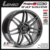 ราคา [ส่งฟรี] ล้อแม็ก LENSO รุ่น ProjectD SPEC-D (PDD) ขอบ18" 5รู114.3 สีHyperDark กว้าง8.5" จำนวน 4 วง (5435534425)