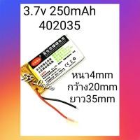 ราคา แบตเตอรี่ 3.7v 250mAh 402035 Stere ลำโพง กล้องติดรถยนต์ Mp3 Mp4 (5990753694)