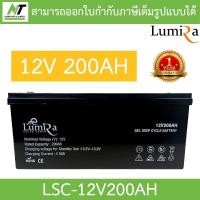 ราคา Lumira แบตเตอรี่โซล่าเซลล์ Solar Power Battery 12V 200AH รุ่น LSC-12V200AH BY N.T Computer (18694161076)