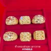 ราคา แหวนทองคำแท้1บาท Yonghenggold ทองคำแท้96.5% ทักแชทเลือกลายได้ค่ะ (10903831363)