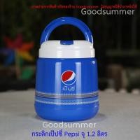 ราคา กระติกเป๊ปซี่ Pepsi จุ 1.2 ลิตร สีน้ำเงิน กระติกน้ำเก็บความเย็น กระติกน้ำเก็บอุณหภูมิ กระติกน้ำเย็น กระติก กระติกน้ำ (4630796459)