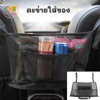 ราคา ตาข่ายเก็บของ ถุงเก็บของในรถ ที่ใส่ของ ตาข่ายใส่ของ ตาข่ายเก็บของในรถ กระเป๋าเก็บของระหว่างรถบั๊มพ์สองที่นั่ง (21375042151)