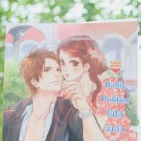 หนังสือ Badly Politics ไม่ได้บังคับ แต่รับรัก ผมเถอะ (ISBN:9786160610495)