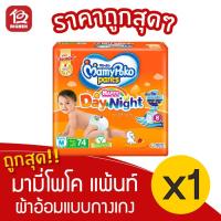 ราคา [1 แพ็ค] Mamy Poko มามี่โพโค แพ้นท์ ผ้าอ้อมแบบกางเกง รุ่นแฮปปี้ เดย์แอนด์ไนท์ ขนาด M 74 ชิ้น (12867916211)