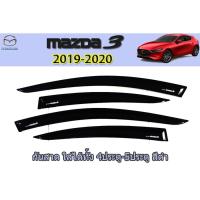 ราคา กันสาด/คิ้วกันสาด มาสด้า3 2019-2020 Mazda3 2019-2020 กันสาด mazda3 2019-2020 4ประตู-5ประตู สีดำ (7445272503)