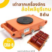 ราคา เต่าลากเครื่องจักรล้อโพลียูริเทน 8 ตัน รุ่น CRA-8 (9168258468)