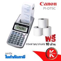ราคา เครื่องคิดเลขแคนนอนแบบพิมพ์กระดาษ 12 หลัก Canon P1-DTSC (11372789619)