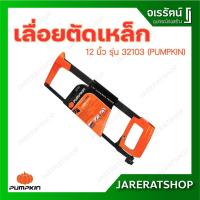 ราคา PUMPKIN เลื่อยตัดเหล็ก 12 นิ้ว รุ่น 32103 ด้ามเหล็ก - เลื่อย เลื่อยมือ โครงเลื่อยเหล็ก เลื่อยตัดเหล็ก โครงเลื่อยตัดเหล็ก (9139858238)