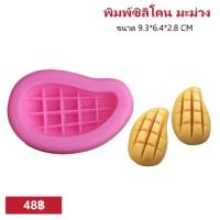 ราคา พิมพ์ซิลิโคนมะม่วง พิมพ์ซิลิโคน พิมพ์วุ้น พิมพ์ฟองดอง พิมพ์สามมิติ พิมพ์ผลไม้ (4265375816)