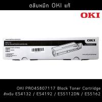 ราคา OKI ตลับหมึกสีดำ ES5112 (P/N PRO45807117) ของแท้ สำหรับ Oki ES5112dn (21977751797)