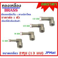 ราคา ข้องอเกลียวใน+หางปลาไหล เกลียว 1/4นิ้ว-2หุน(13มม) มี 4 แบบ 6มม-8มม-10มม-12มม สำหรับต่อสายยางขนาดเล็ก งานลม งานแก๊ส (23813220402)