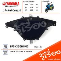 ราคา BF6H35001400 ชุดเรือนไมล์ แท้เบิกศูนย์ YAMAHA AEROX 2017-2018 (R VERSION) (23256030399)