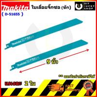 ราคา D-51655 ใบเลื่อยชัก ตัดเหล็ก ไม้ PVC Makita ใบเลื่อย D51655 ขนาด 9" มากีต้า ใบเลื่อย จิ๊กซอว์ เลื่อยชัก ชุดละ2ใบ (8754729774)