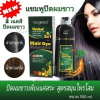 ราคา พร้อมส่ง แชมพูปิดผมขาว augeas แชมพูปิดผมหงอก แชมพูสมุนไพร มีสี ดำ น้ำตาลเข้ม (7520445615)