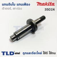 ราคา แกนจับใบ แกนเฟือง เร้าเตอร์ เซาะร่อง Makita มากีต้า รุ่น 3501N (6624792887)