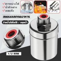 ราคา ลูกลอยตัดน้ำอัตโนมัติ ขนาด 1/2" นิ้ว ลูกลอยตัดน้ำ วาล์วลูกลอย ตัวควบคุมระดับน้ำ วาล์วน้ำ สแตนเลส 304 หยุดอัตโนมัติเมื่อน้ำเต็ม (23254644326)