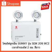 ราคา โคมไฟฉุกเฉิน SUNNY รุ่น SEM 209 NC2 (22805372636)