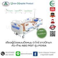 ราคา เตียงผู้ป่วยแบบมือหมุน 3 ไกร์ ราวปีกนก หัว-ท้าย ABS (21484805986)