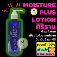 ราคา มอยซ์เจอร์ พลัส โลชั่น | โลชั่นศิริราช | Moisture Plus Lotion | 180 mL (6252549103)