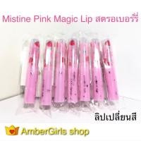 ราคา Mistine Pink Magic Lip 1.7g สตรอเบอรี่ ลิปมันเปลี่ยนสี (พร้อมส่ง) (6332011067)