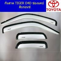 ราคา กันสาด/คิ้วกันสาด โตโยต้า วีโก้ TOYOTA VIGO รุ่นแคป สีบรอนซ์ (5144725904)