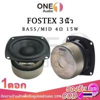 ราคา OneAudio Fostex ดอกซับ 3 นิ้ว 4Ω 15W ลำโพงฟูลเรนจ์ ดอกลำโพง3 นิ้ว ลำโพง3นิ้วกลาง เสียงกลาง3นิ้ว ดอกซับ 3 นิ้ว (22120517186)