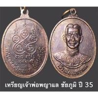 ราคา เหรียญเจ้าพ่อพญาแล ชัยภูมิ ปี 35 เนื้อทองแดง (15651562476)