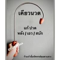 ราคา เคียวนวด แก้ปวดสะบัก บ่าไหล่ ปวดหลัง ปวดเอว (15000333902)