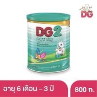 ราคา พร้อมส่ง！！ DG นมแพะดีจี สูตร2 สำหรับทารกและเด็กเล็กอายุ 6 เดือนถึง 3 ปี ขนาด 800 กรัม (10457661373)