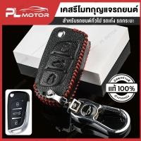 ราคา เคส 3 ปุ่ม ซองรีโมทรถยนต์ เคสรีโมทรถยนต์ ปลอกรีโมทรถยนต์ [ สำหรับชุดรีโมท PL MOTOR ] (10318336809)
