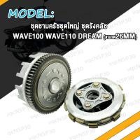ราคา ชุดรังครัช ชุดชามครัชชุดใหญ่ WAVE100 WAVE110 DREAM ชุดครัช รังครัช เวฟ100 เวฟ110 ดรีม ชุดครัชชุดใหญ่ ชุดชามครัช ชุดคลัทช (20591363567)