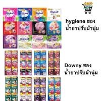 ราคา 24 ซอง Hygiene ไฮยีน ซองเล็ก Downy ดาวนี่ ซองเล็ก น้ำยาปรับผ้านุ่ม สูตรเข้มข้นพิเศษ ขนาด 20 ml. (18749910265)