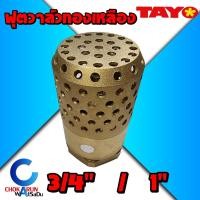 ราคา Tayo ฟุตวาล์วทองเหลือง ฟุตวาล์ว หัวกระโหลกทองเหลือง ขนาด 3/4" 1" (10189385135)