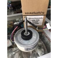 ราคา มอเตอร์คอยล์เย็นสำหรับsharp (8646953000)