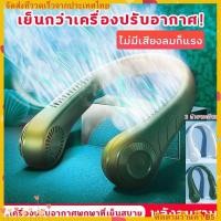 ราคา พัดลมแขวนคอ พัดลมคล้องคอ Hanging Neck Fan พัดลมคล้องคอ พัดลมแขวนคอ พัดลมพกพา พัดลมแบบแขวนคอ (12532467047)
