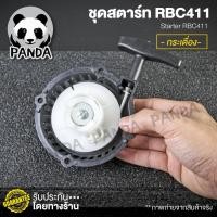 ราคา ชุดสตาร์ทRBC411 4เขี้ยว/4เขี้ยวมากิต้า/กระเดื่อง/เดินเบา/ลวด - อะไหล่เครื่องตัดหญ้าRBC411 อะไหล่RBC411 ชุดสตาร์ทRBC411 - (9119324084)