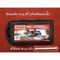 ราคา ดัมเบลเซ็ท 15 kg แถมฟรีข้อต่อ30cm มือ1 (1760131648)