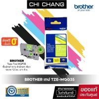 ราคา Brother เทป TZE-MQG35 พื้นเทป สีเขียวมะนาว ตัวอักษร สีขาว ขนาด12 mm (6679360495)