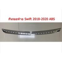 ราคา กันรอยท้าย SUZUKI SWIFT 2018-2020 (2ชิ้น) (4634555255)