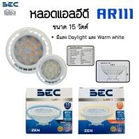 ราคา หลอดไฟ LED AR111 ขนาด15วัตต์ รุ่น ZEN 15W BEC (7445278551)