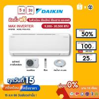 ราคา DAIKIN [ฟรี!ติดตั้ง+ผ่อน0%นาน10เดือน] เครื่องปรับอากาศ ไดกิ้น แอร์บ้าน 9000 12000 18000 20000 btu รุ่นMAX INVERTER (22847479592)