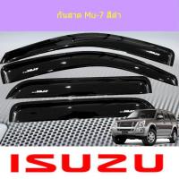 ราคา กันสาด/คิ้วกันสาด อีซูซุ มิวเซเว่น isuzu Mu-7 สีดำ (3438206206)