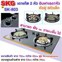 ราคา SKG เตาแก๊ส อินฟาเรส 1หัว หัวฟู่ 8หัวเล็ก รุ่น SK-803 (สีดำ) (6437065079)