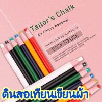 ราคา ดินสอเขียนผ้า/ดินสอเทียนเขียนผ้า/ดินสอชอล์ค (3392477336)