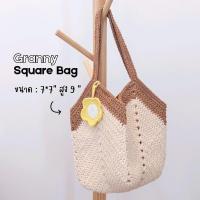 ราคา aboutbag_s กระเป๋าทรงถุงแกง Granny Squar bag two tone ถักด้วยเชือกฟอก 2 เส้นควบ (23980444227)
