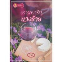 ราคา Se-ed (ซีเอ็ด) : หนังสือ ปรารถนารักนางร้าย (17653887059)