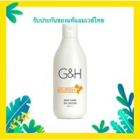ราคา ครีมอาบน้ำ จีแอนด์เอช เนอริช+ Amway G&H Body wash nourish+ (3516257184)