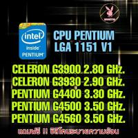 ราคา (ร้านในไทย) CPU LGA 1151 PENTIUM G4400/G4560 ** ส่งไว 100% ** (14322935327)
