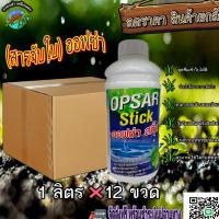 ราคา ยกลังออฟซ่า 1 ลิตร จับใบกระตุ้นช่วยเปิดปากใบพืช ลดการตึงผิวของใบ เพิ่มการยึดเกาะดูดซึมทางใบ ทนการชะล้างของฝน แสงแดด (20591807893)